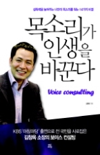 목소리가 인생을 바꾼다 - 설득력을 높여주는 나만의 목소리를 찾는 14가지 비결